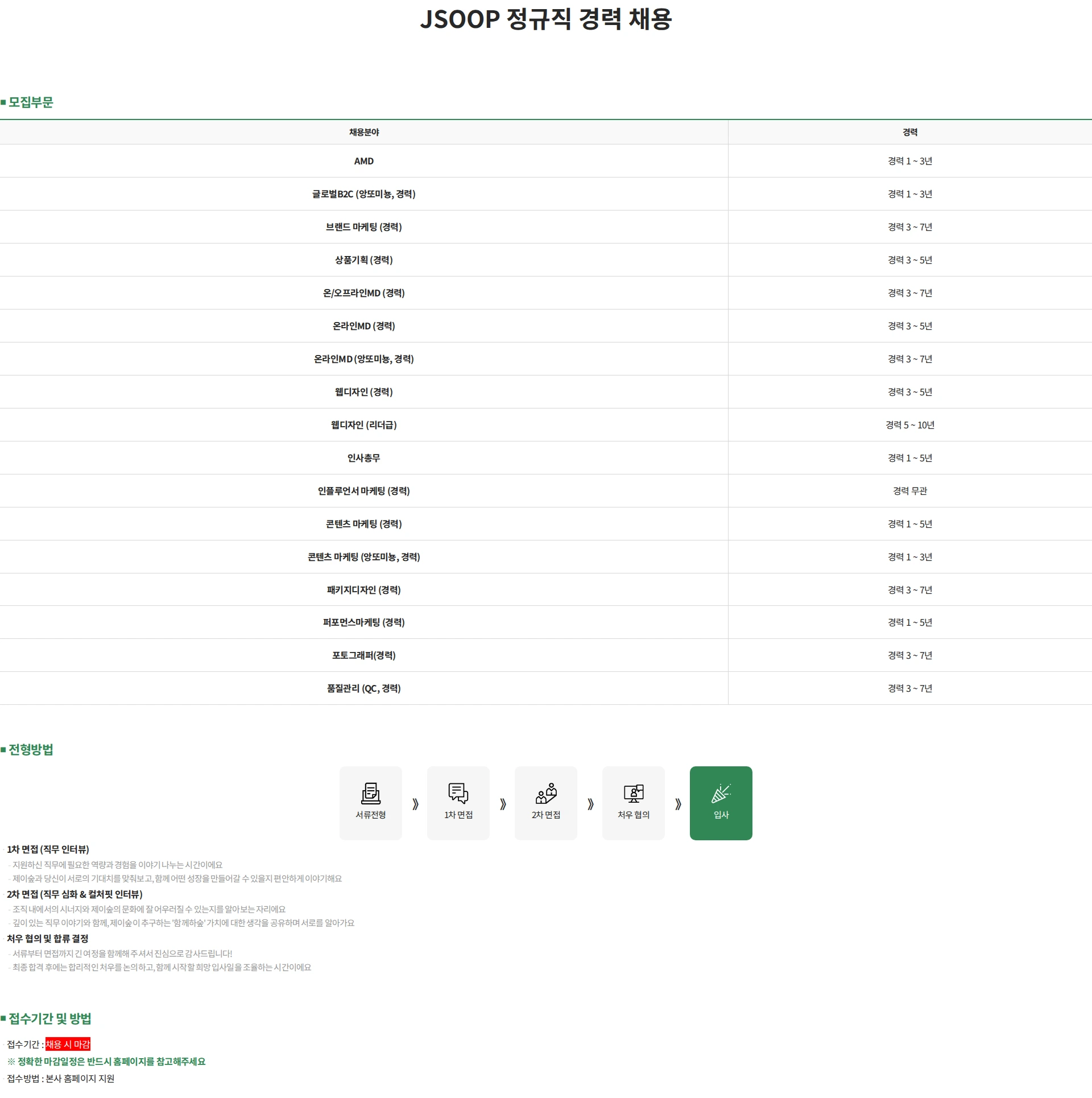제이숲 JSOOP 정규직 경력 채용 채용공고
