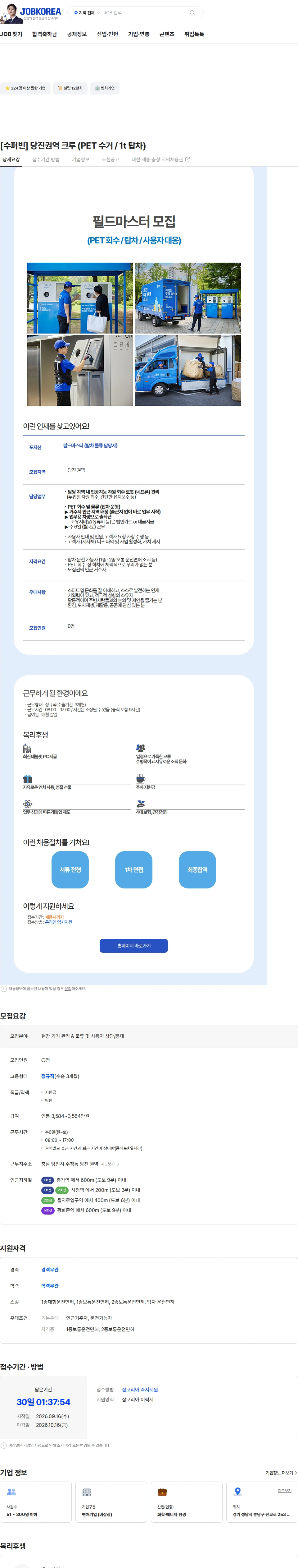 수퍼빈 [수퍼빈] 당진권역 크루 (PET 수거 / 1t 탑차) 채용공고