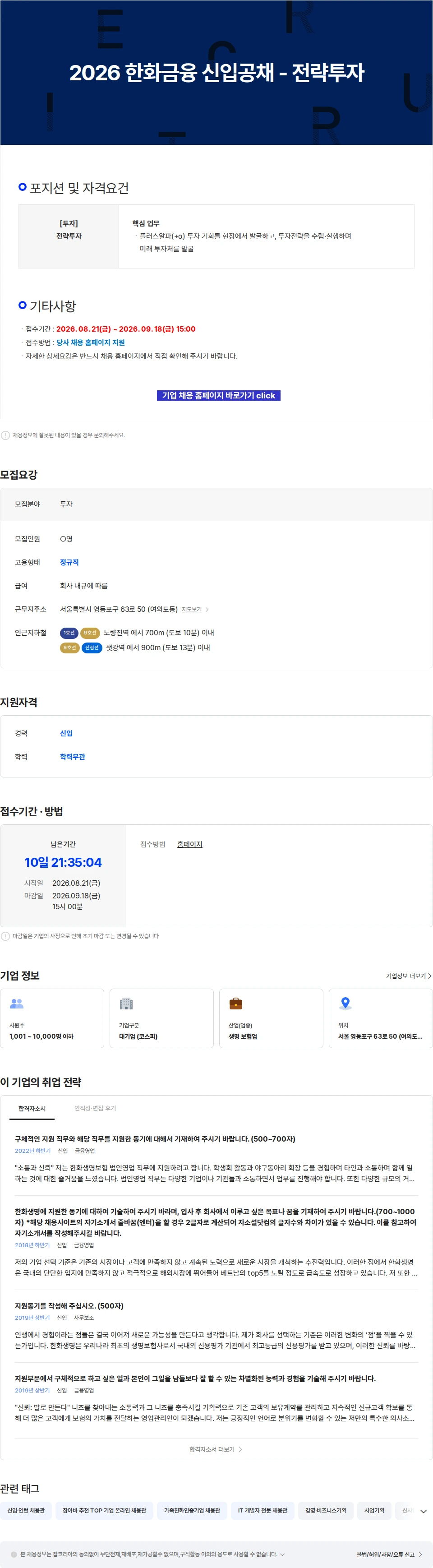 한화생명보험 2026 한화금융 신입공채 - 전략투자 채용공고