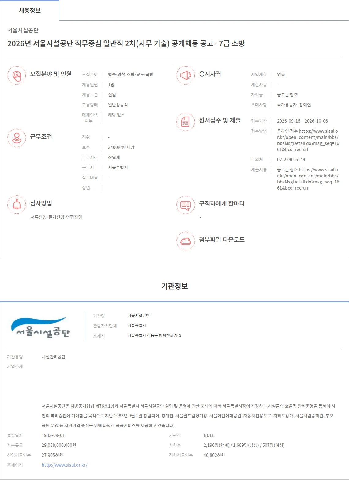 서울시설공단 2026년 서울시설공단 직무중심 일반직 2차(사무 기술) 공개채용 공고 - 7급 소방 채용공고