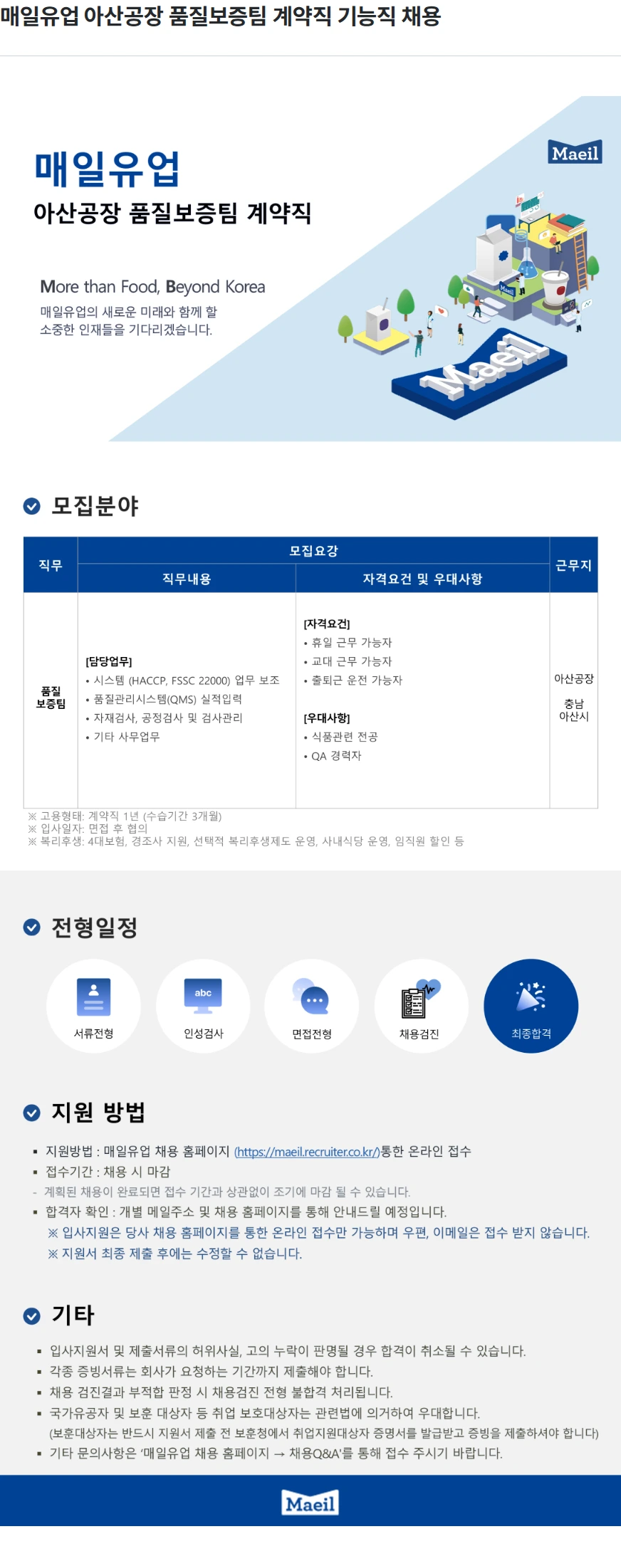 매일유업 매일유업 아산공장 품질보증팀 계약직 기능직 채용 채용공고