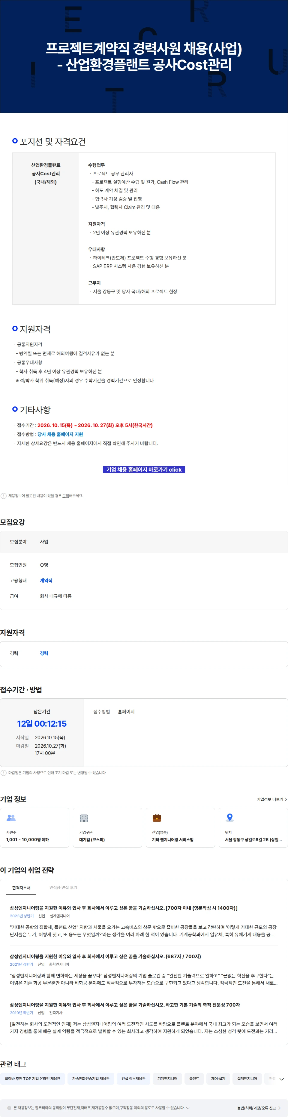 삼성E&A 프로젝트계약직 경력사원 채용(사업) - 산업환경플랜트 공사Cost관리 채용공고