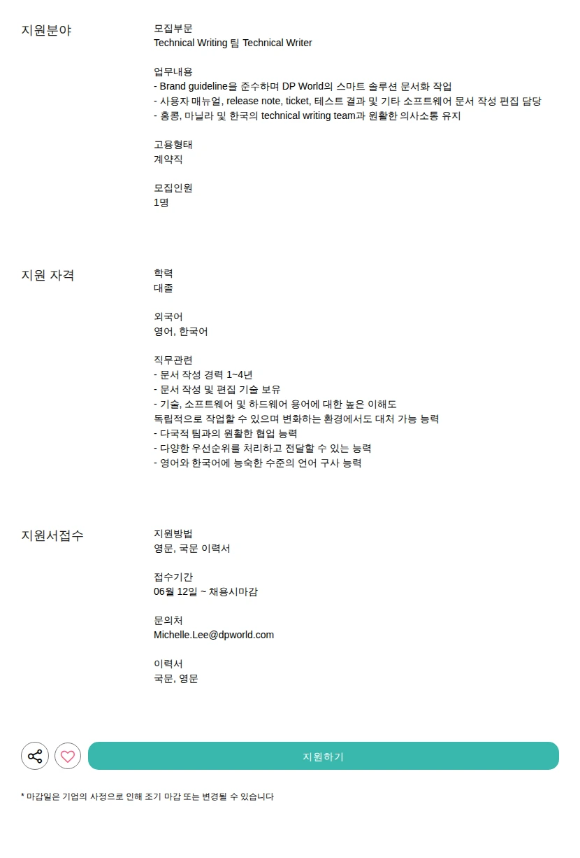 DP World Technical Writer 채용공고