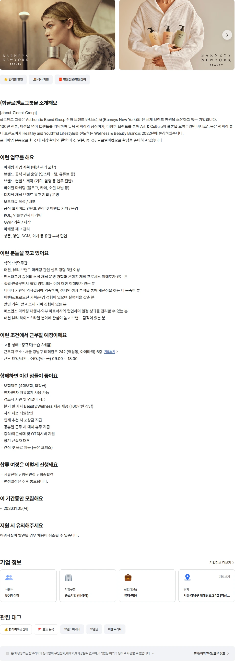 글로엔트그룹 [바니스뉴욕]뷰티/웰니스 브랜드 마케터(경력) 채용공고