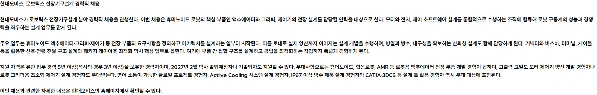 현대모비스 로보틱스 전장기구설계 채용공고