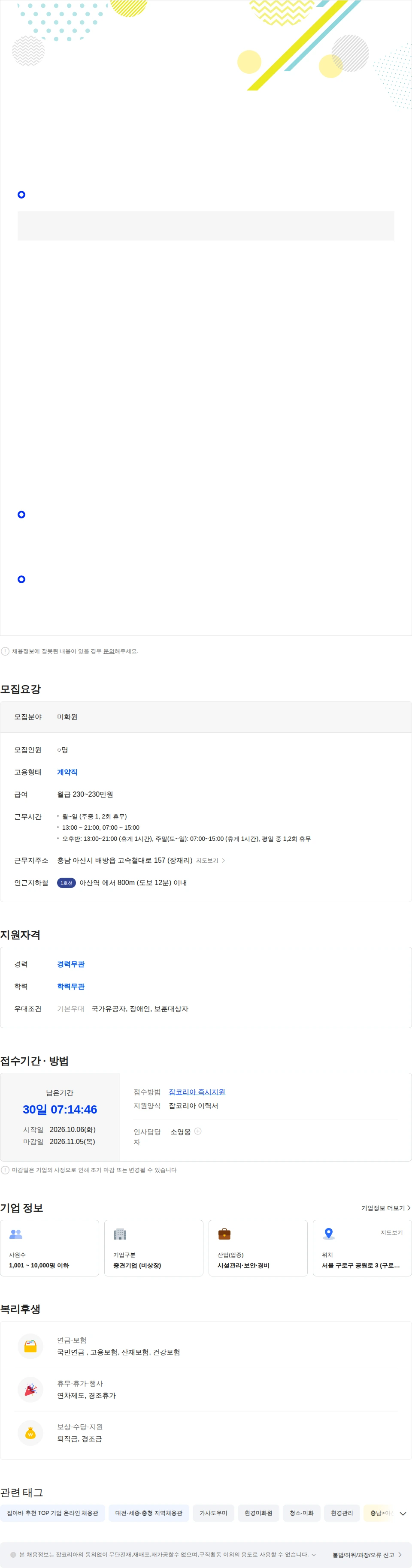 아스타아이비에스 [현대해상-천안아산] 미화원 모집 (오후조) 채용공고