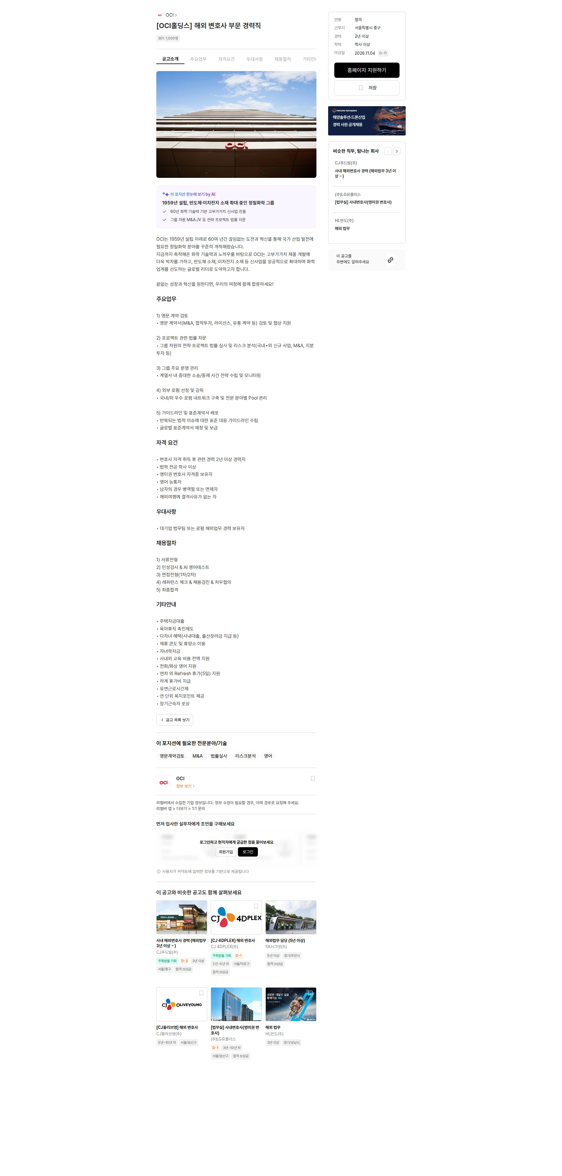 OCI [OCI홀딩스] 해외 변호사 부문 경력직 채용공고