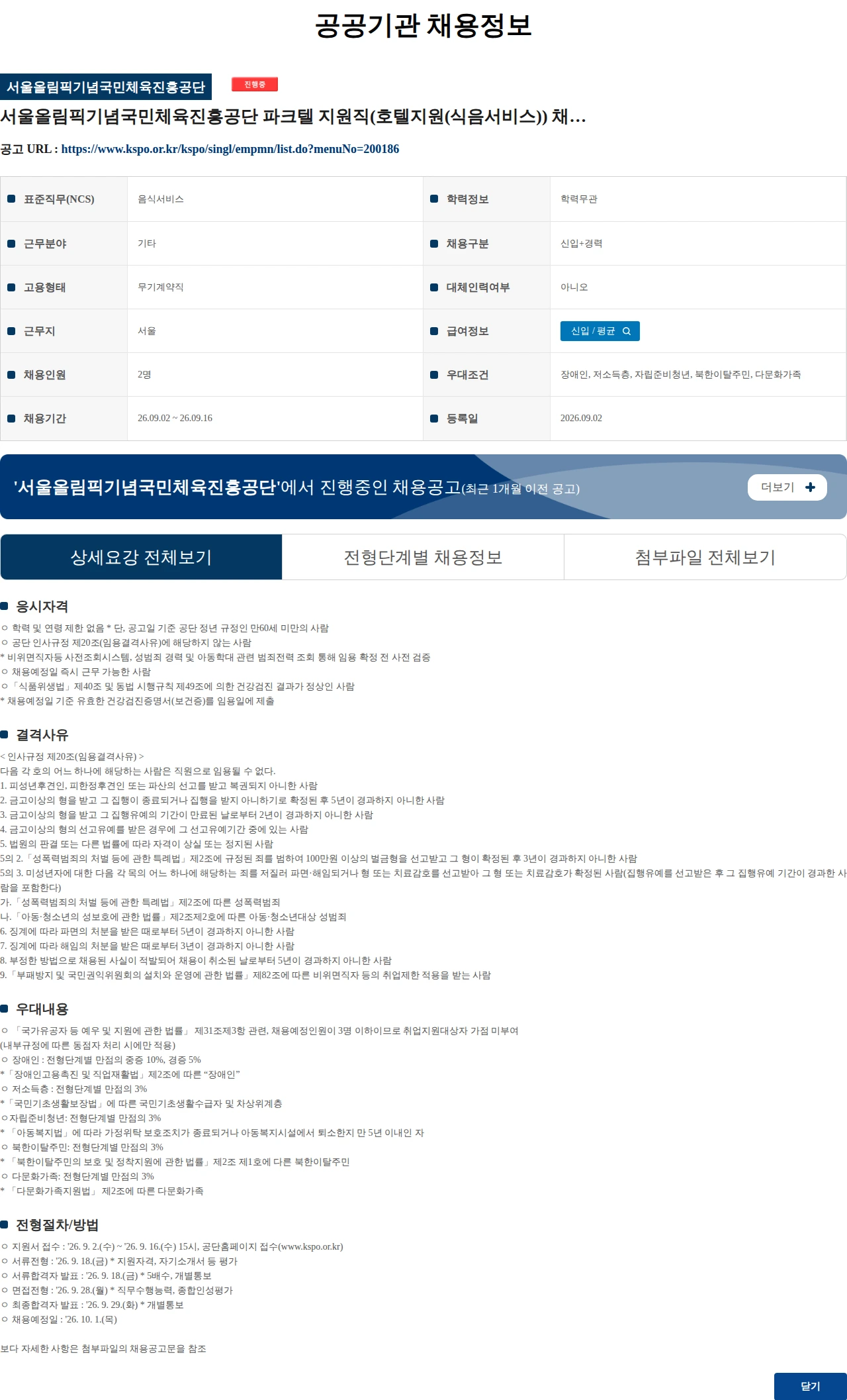 서울올림픽기념국민체육진흥공단 서울올림픽기념국민체육진흥공단 파크텔 지원직(호텔지원(식음서비스)) 채용 공고 채용공고