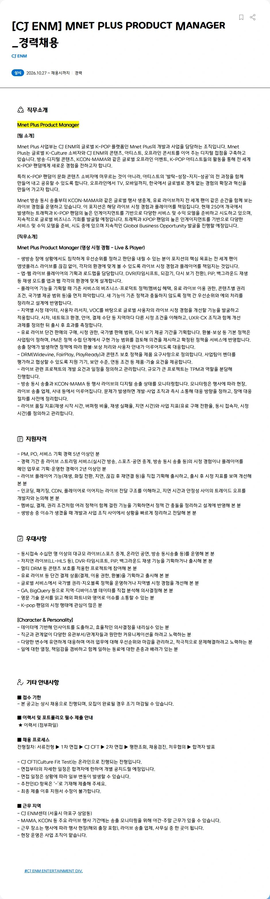 CJENM [CJ ENM] Mnet Plus Product Manager_경력채용 채용공고