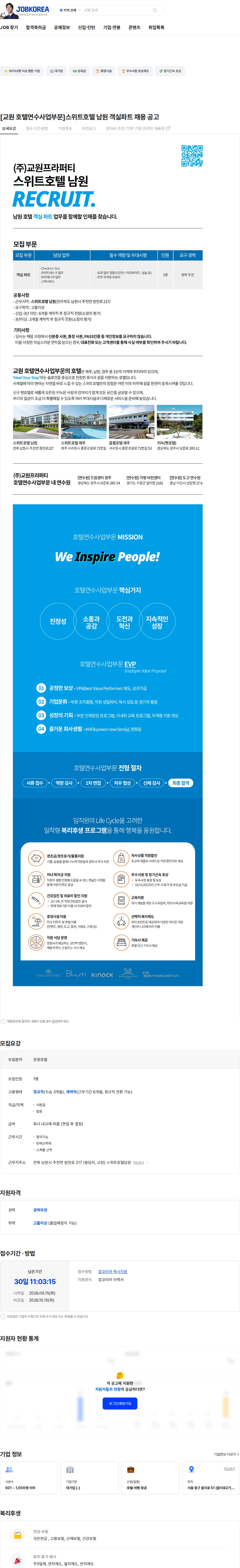 교원프라퍼티 [교원 호텔연수사업부문]스위트호텔 남원 객실파트 채용 공고 채용공고
