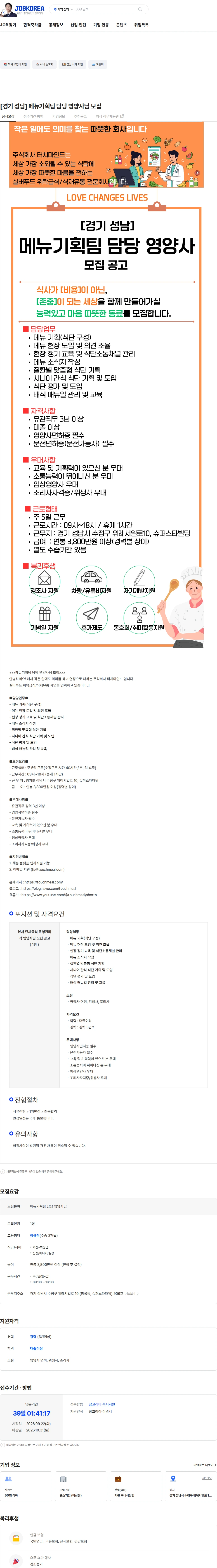 터치마인드 [경기 성남] 메뉴기획팀 담당 영양사님 모집 채용공고