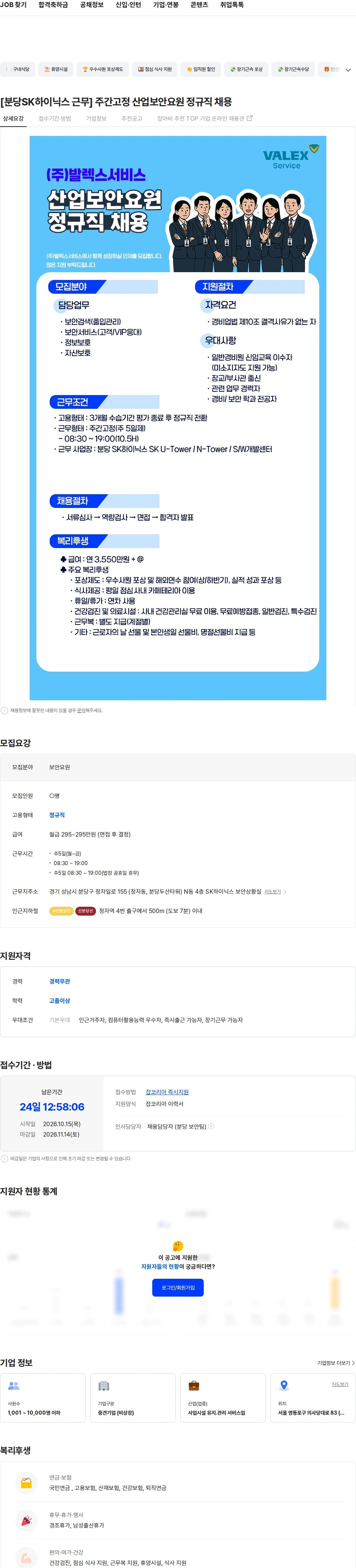 발렉스서비스 [분당SK하이닉스 근무] 주간고정 산업보안요원 정규직 채용 채용공고