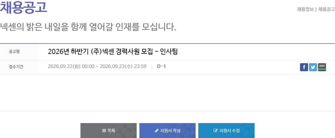넥센타이어 2026년 하반기 (주)넥센 경력사원 모집 - 인사팀 채용공고