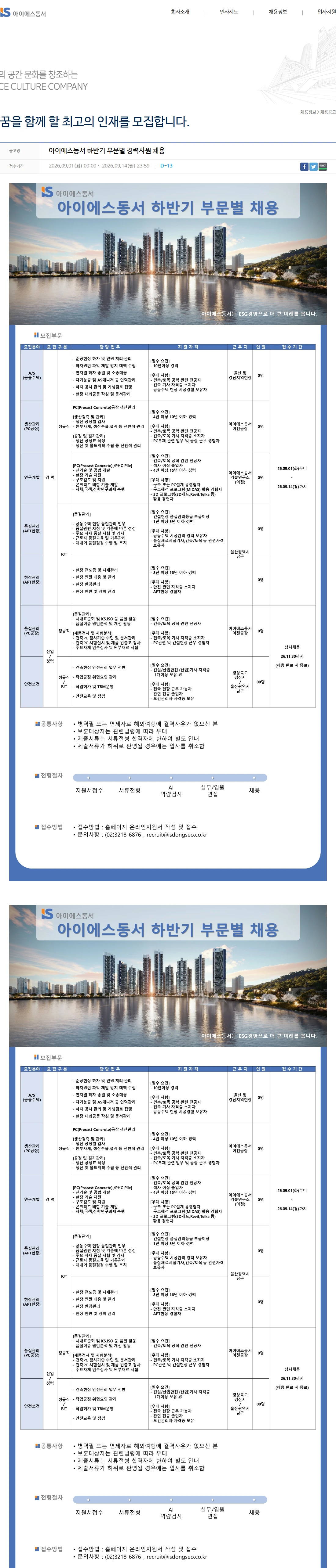 아이에스동서 아이에스동서 하반기 부문별 경력사원 채용 채용공고