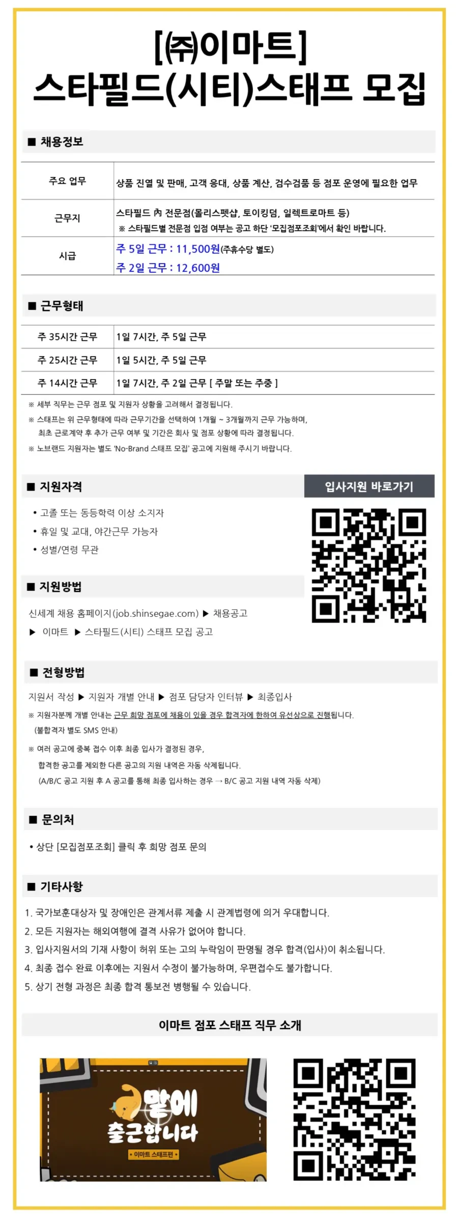 이마트 스타필드(시티) 스태프 사원 채용 채용공고