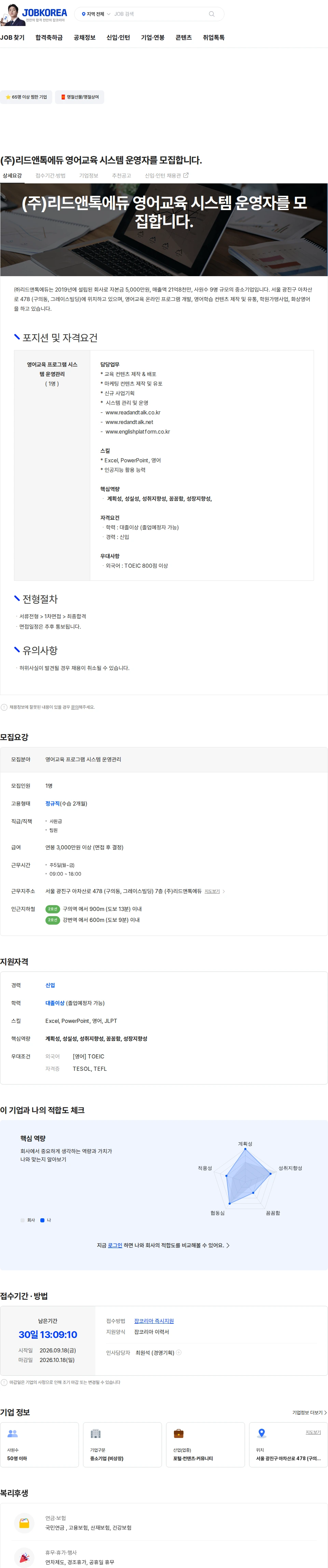 리드앤톡에듀 (주)리드앤톡에듀 영어교육 시스템 운영자를 모집합니다. 채용공고