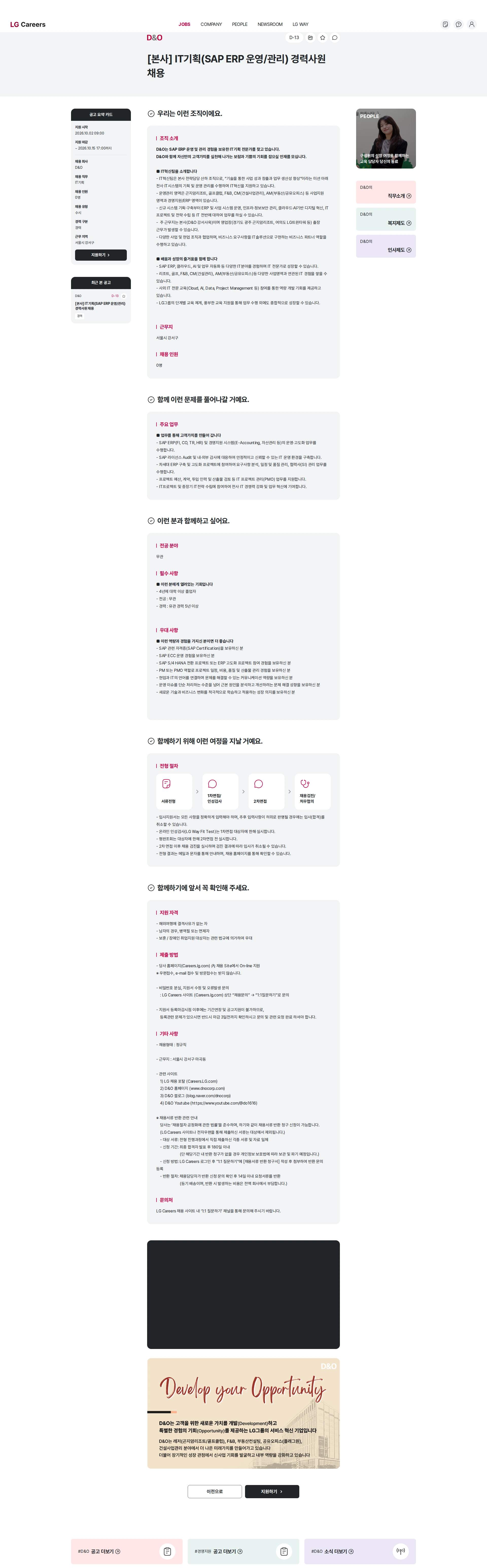 D&O [본사] IT기획(SAP ERP 운영/관리) 경력사원 채용 채용공고