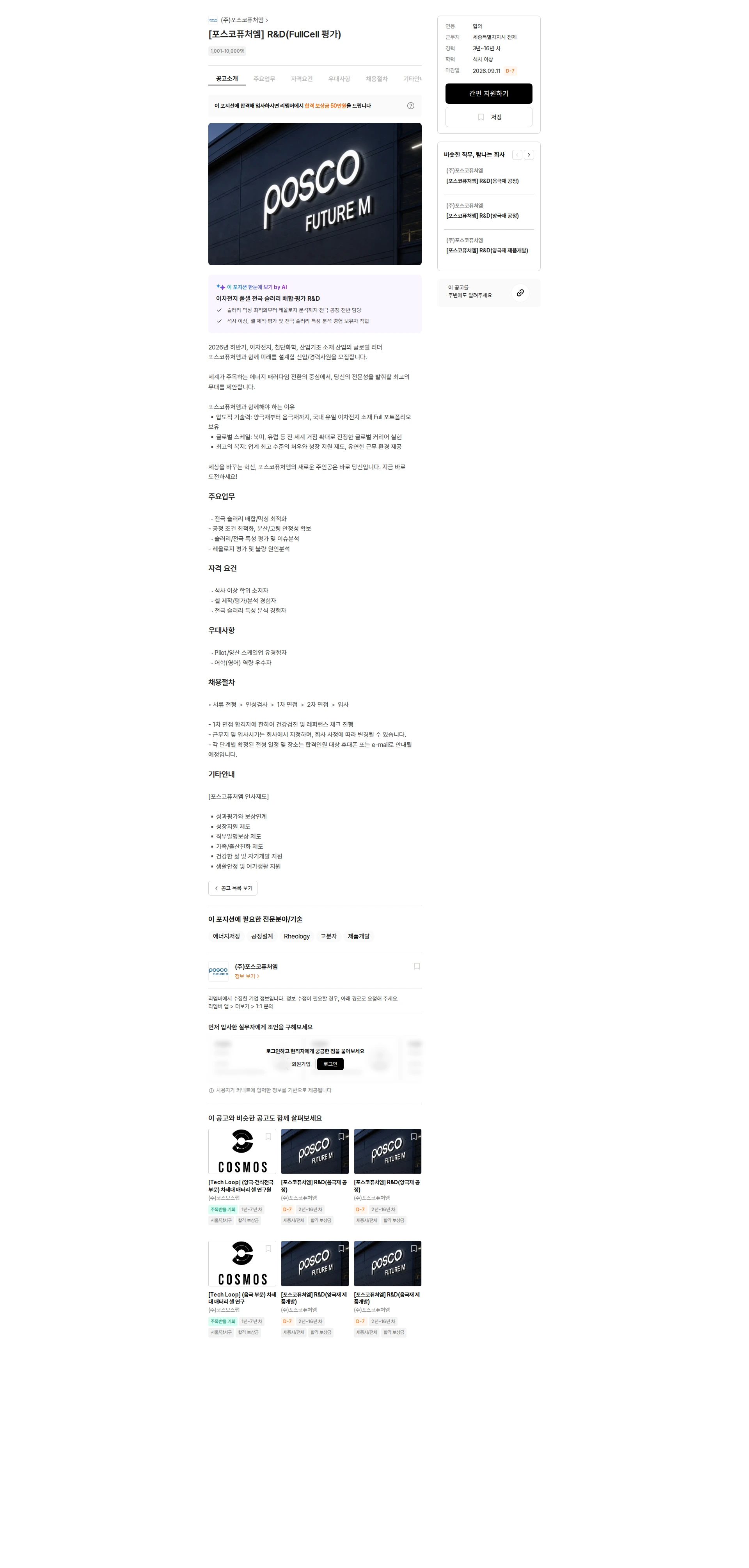 포스코케미칼 [포스코퓨처엠] R&D(FullCell 평가) 채용공고
