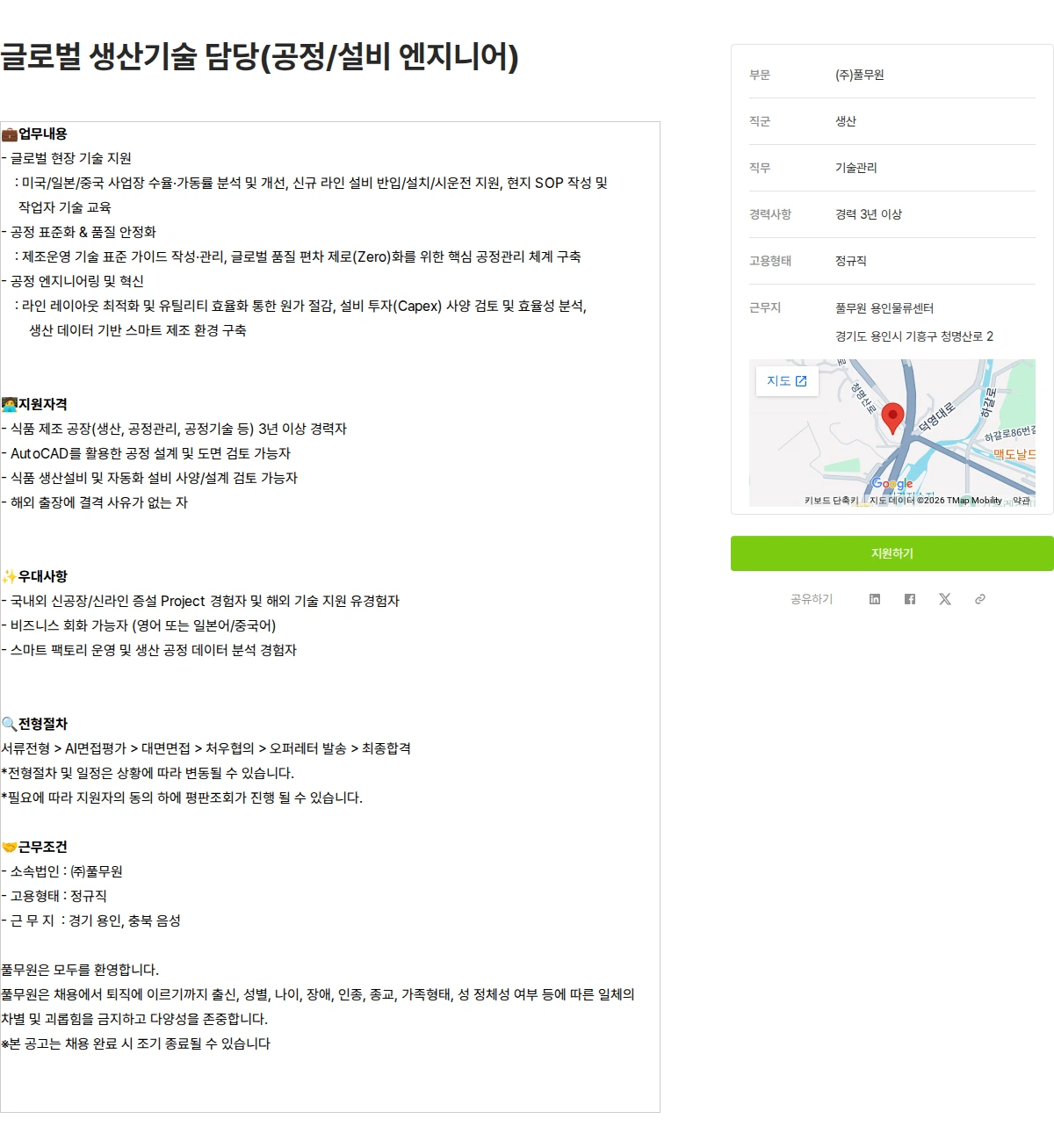 풀무원 글로벌 생산기술 담당(공정/설비 엔지니어) 채용공고
