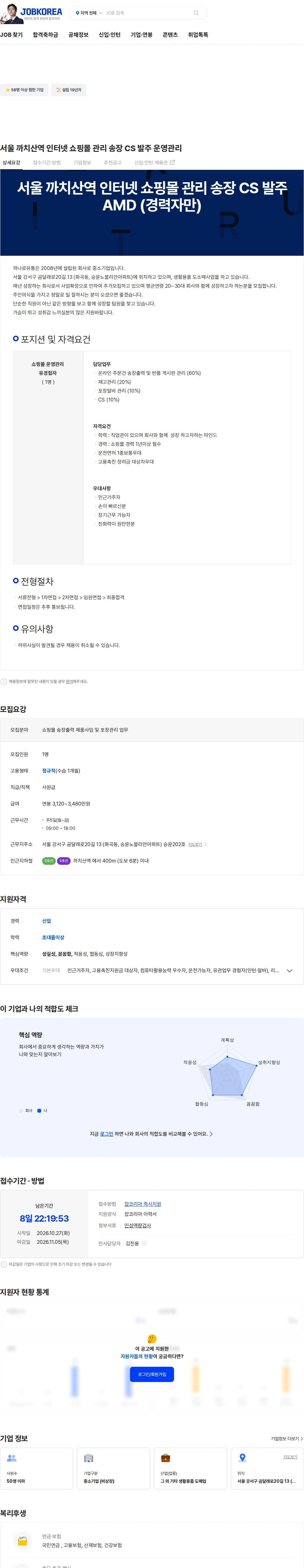 하나로유통 서울 까치산역 인터넷 쇼핑몰 관리 송장 CS 발주 운영관리 채용공고