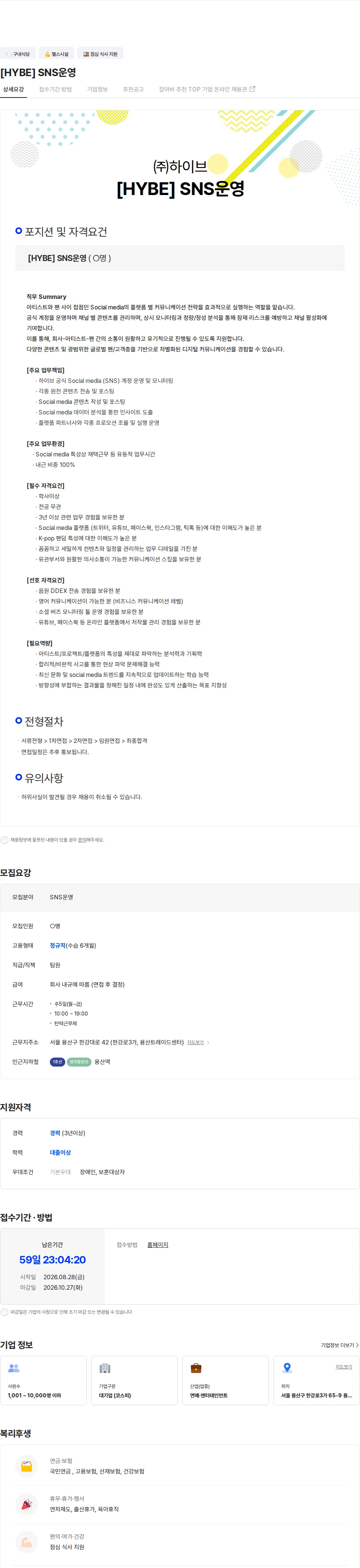 하이브 [HYBE] SNS운영 채용공고