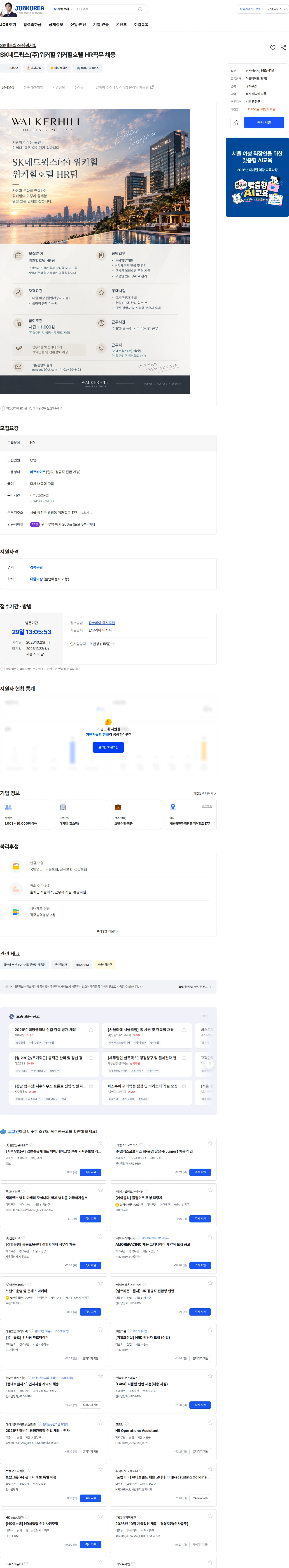 SK네트웍스 SK네트웍스(주)워커힐 워커힐호텔 HR직무 채용 채용공고