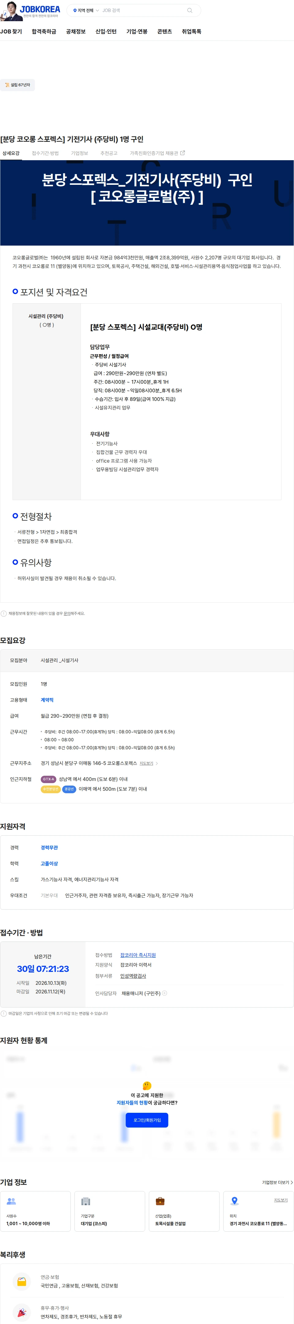 코오롱엘에스아이 [분당 코오롱 스포렉스] 기전기사 (주당비)  1명 구인 채용공고