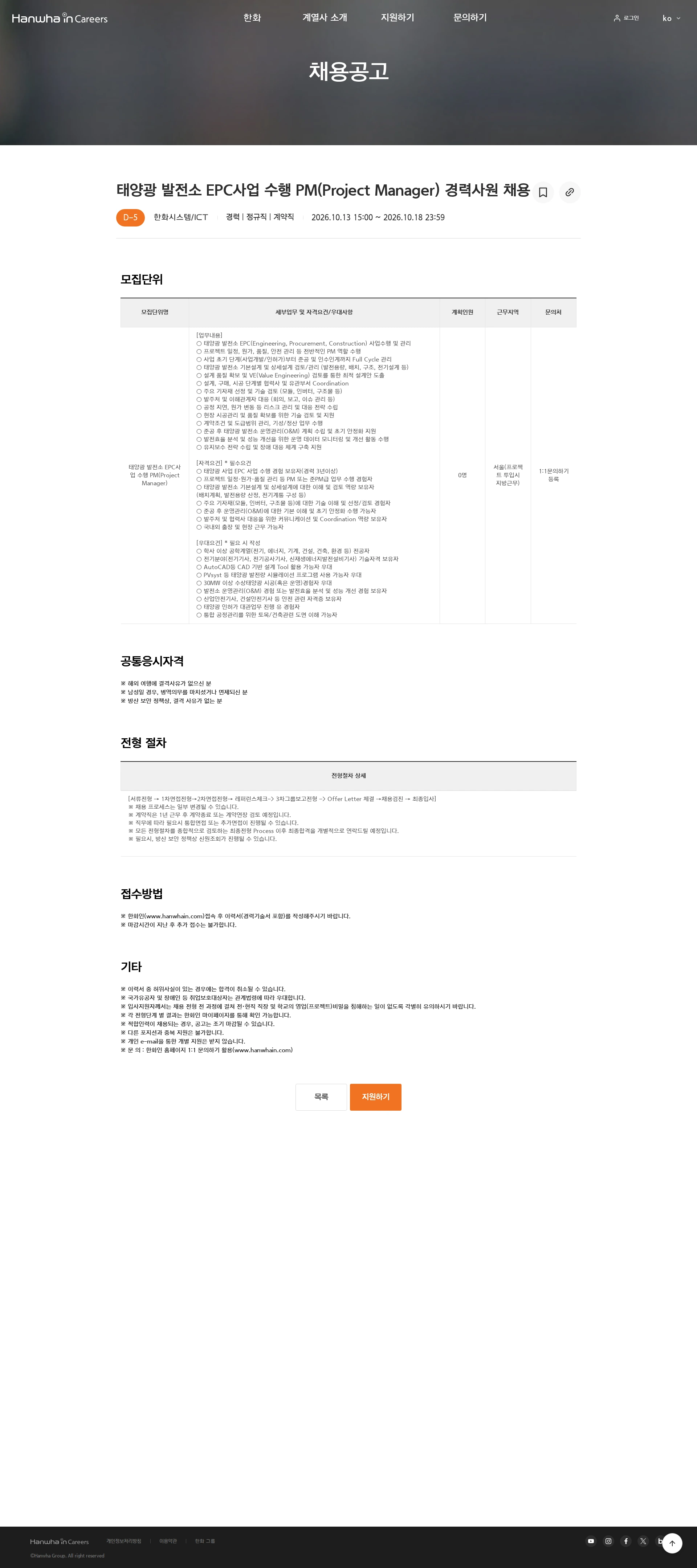 한화시스템 태양광 발전소 EPC사업 수행 PM(Project Manager) 경력사원 채용 채용공고