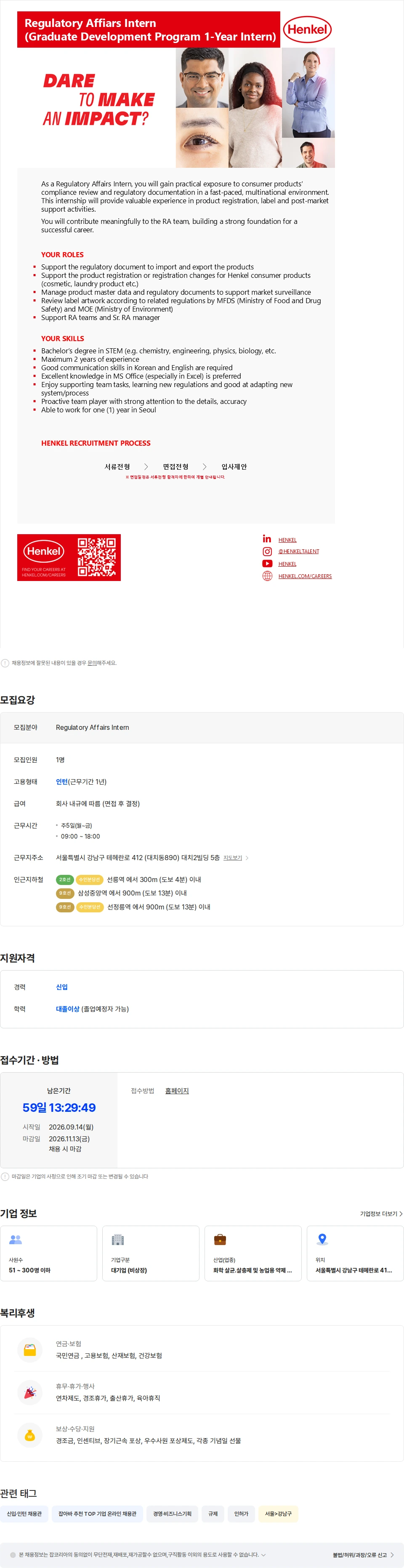 헨켈컨슈머브랜드코리아 Regulatory Affairs Intern (Graduate Development Program 1-Year Intern) 채용공고