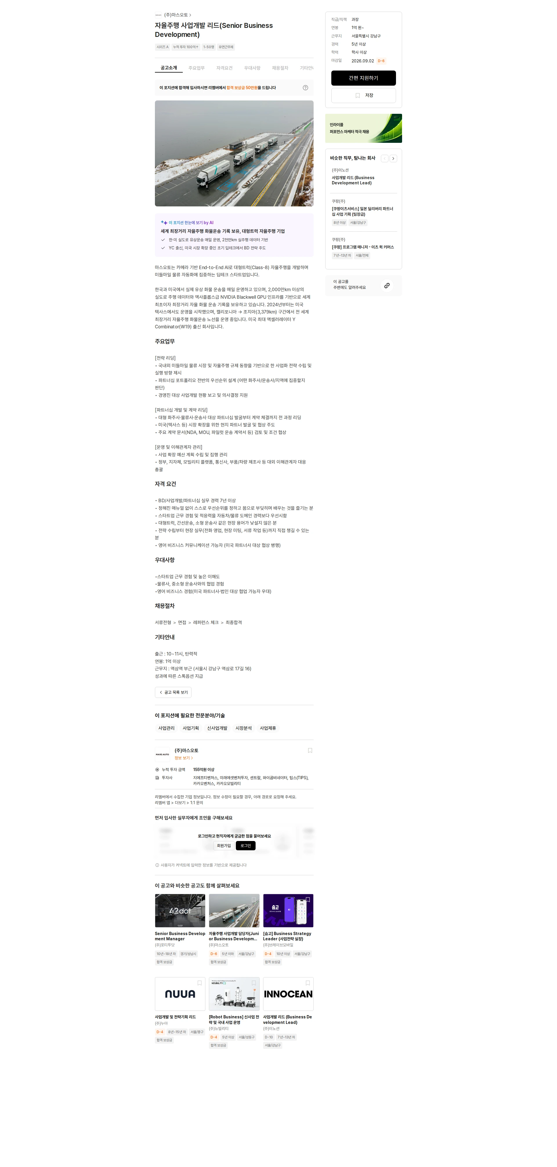 마스오토 자율주행 사업개발 리드(Senior Business Development) 채용공고