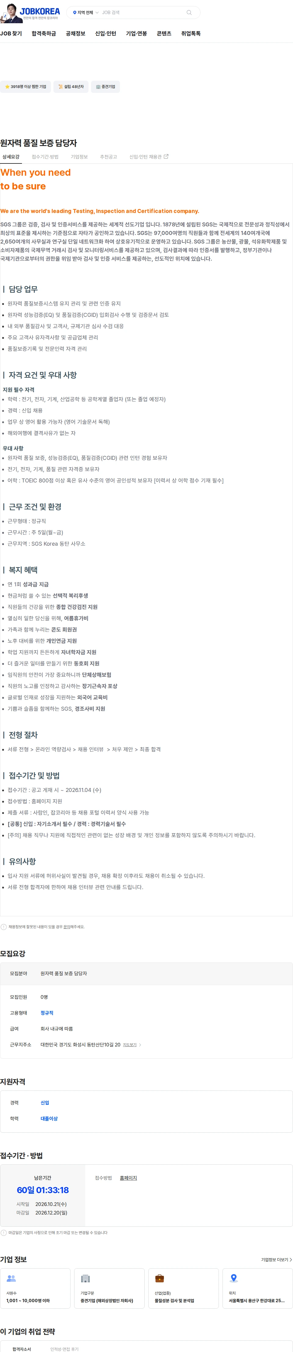 한국에스지에스 원자력 품질 보증 담당자 채용공고