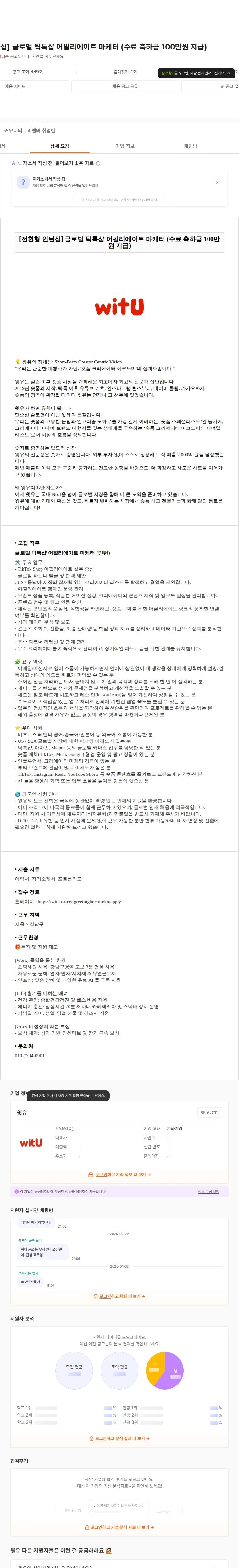윗유 [전환형 인턴십] 글로벌 틱톡샵 어필리에이트 마케터 (수료 축하금 100만원 지급) 채용공고