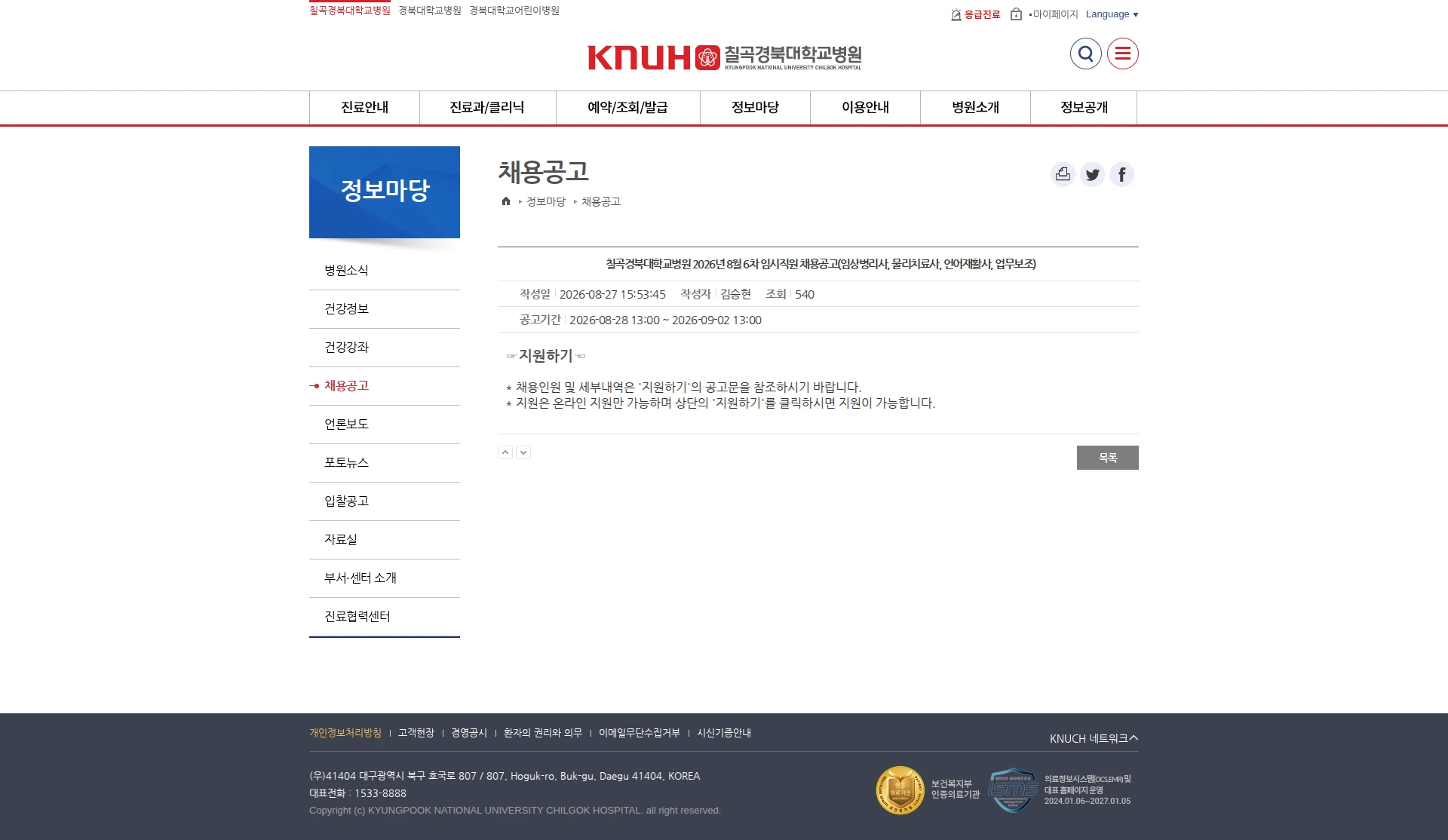 경북대학교병원 칠곡경북대학교병원 2026년 8월 6차 임시직원 채용공고(임상병리사, 물리치료사, 언어재활사, 업무보조) 채용공고