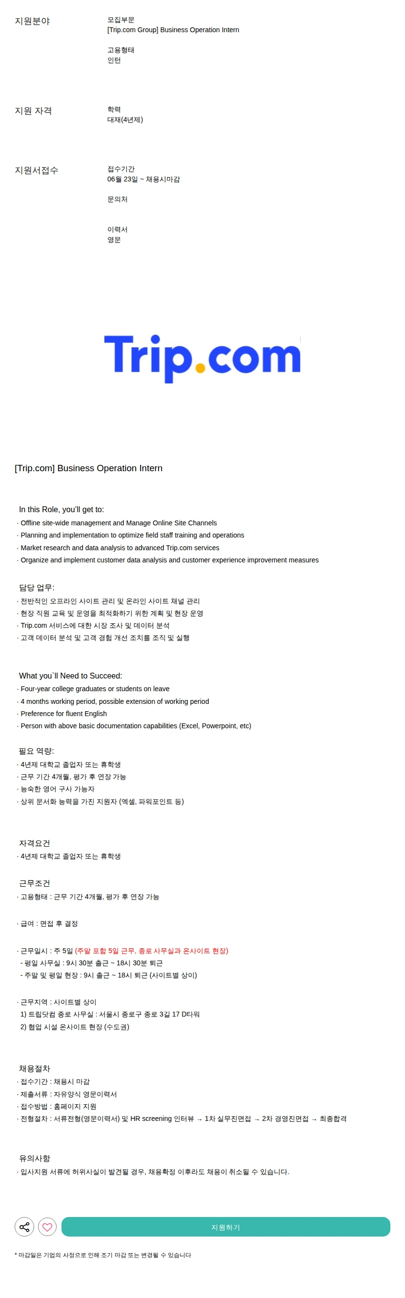 트립닷컴 Business Operation Intern 채용공고