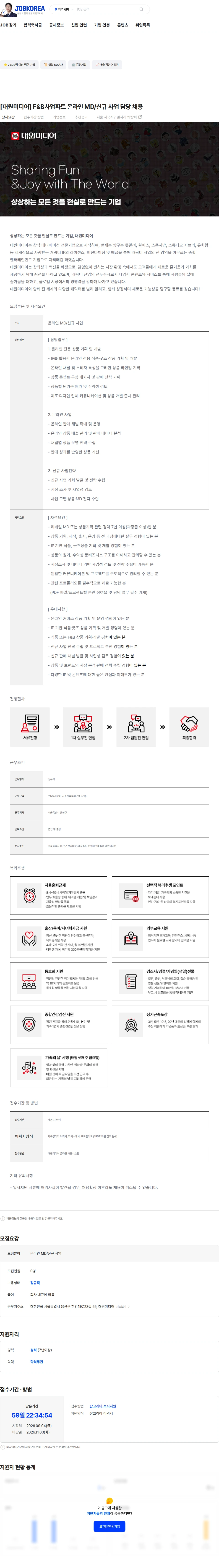 대원미디어 [대원미디어] F&B사업파트 온라인 MD/신규 사업 담당 채용 채용공고