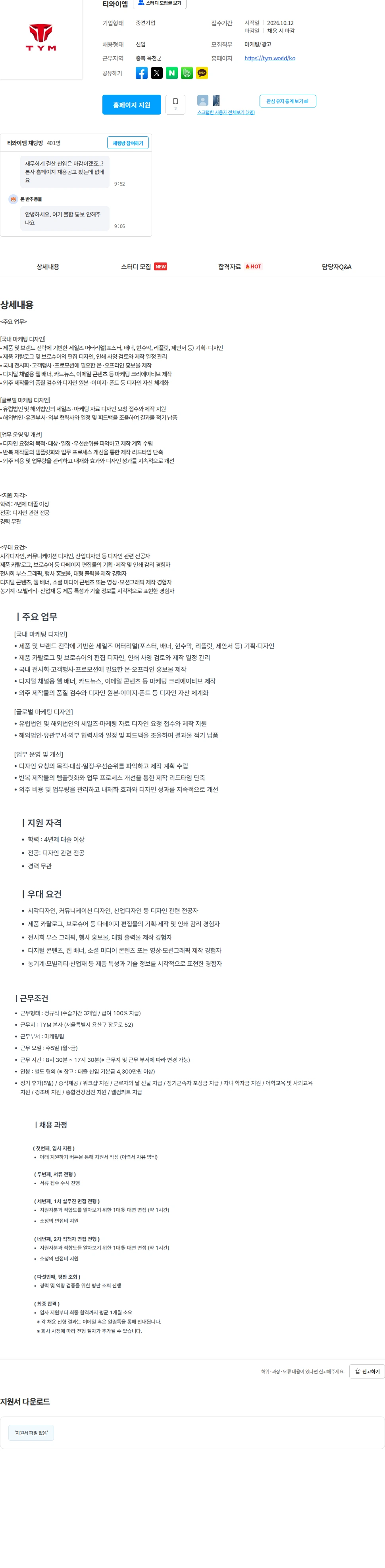 TYM [티와이엠] [본사] 마케팅팀 채용공고