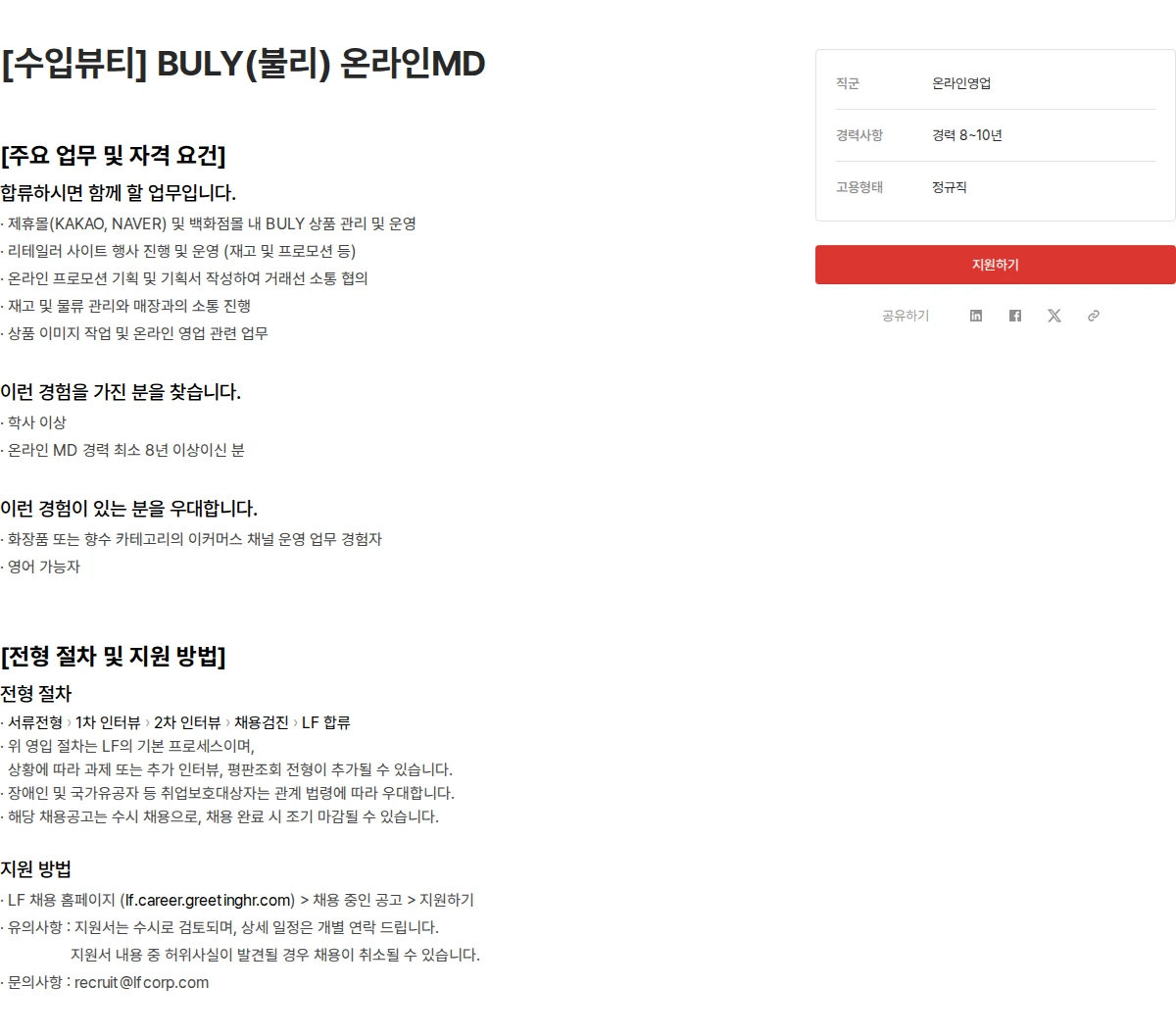 LF [수입뷰티] BULY(불리) 온라인MD 채용공고