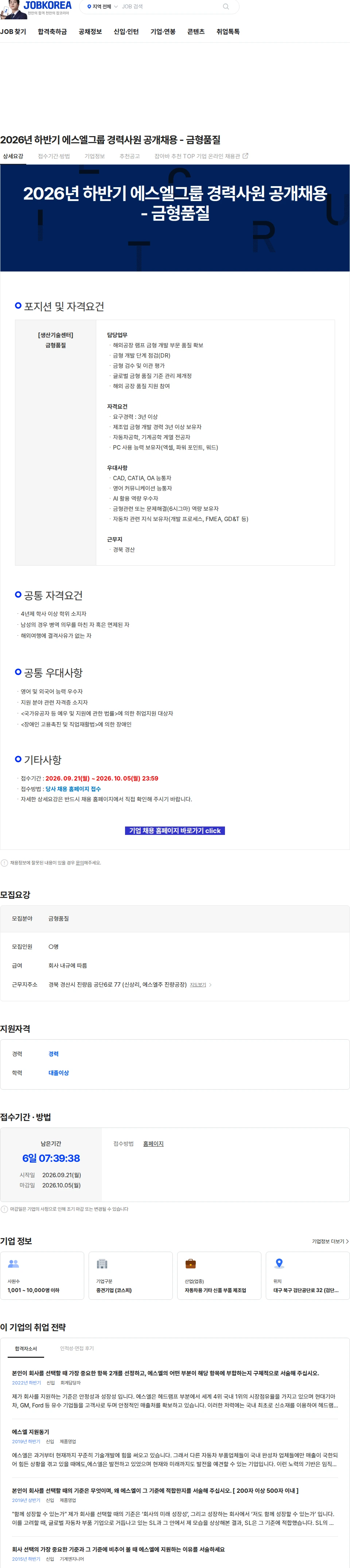 에스엘 2026년 하반기 에스엘그룹 경력사원 공개채용 - 금형품질 채용공고