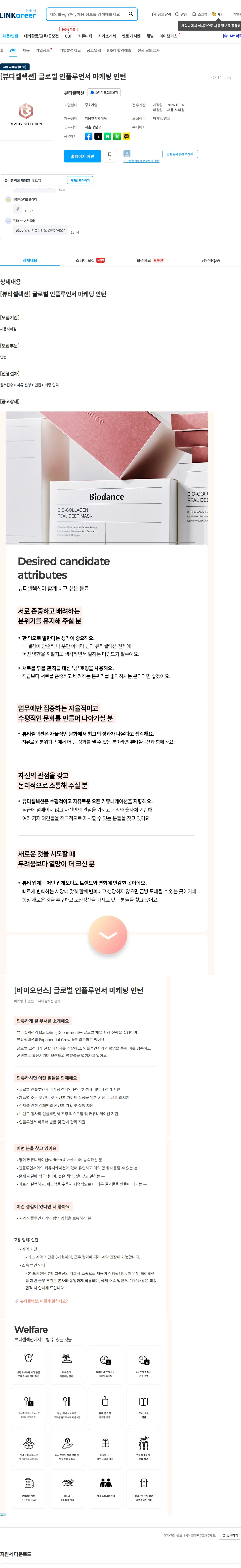 뷰티셀렉션 [뷰티셀렉션] 글로벌 인플루언서 마케팅 인턴 채용공고