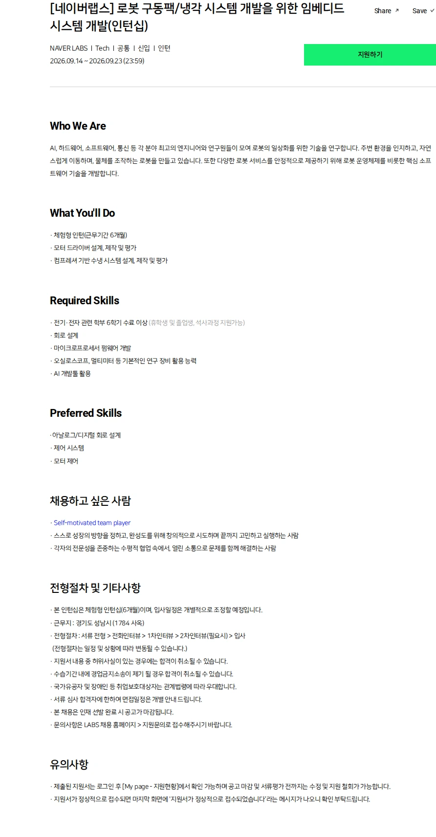 네이버랩스 [네이버랩스] 로봇 구동팩/냉각 시스템 개발을 위한 임베디드 시스템 개발(인턴십) 채용공고
