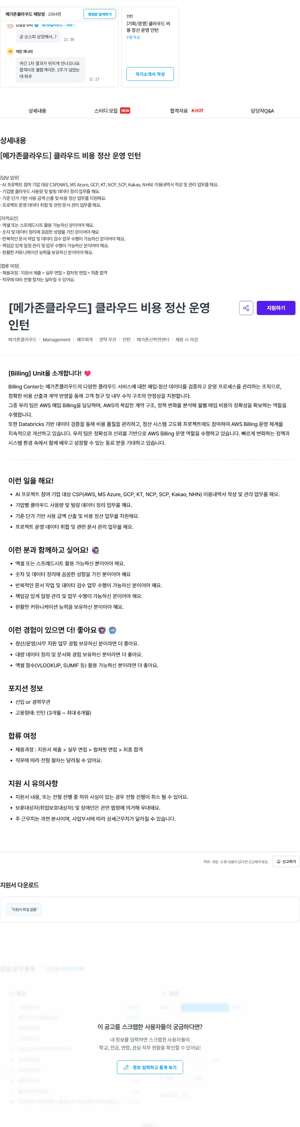 메가존클라우드 [메가존클라우드] 클라우드 비용 정산 운영 인턴 채용공고