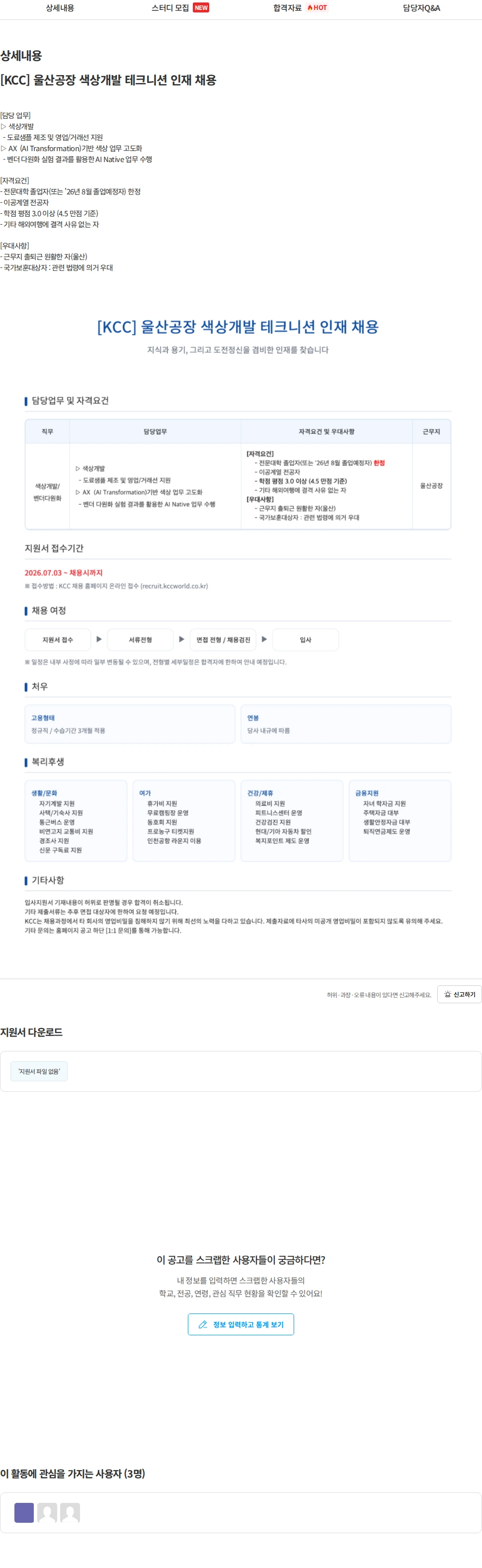 KCC [KCC] 울산공장 색상개발 테크니션 인재 채용 채용공고