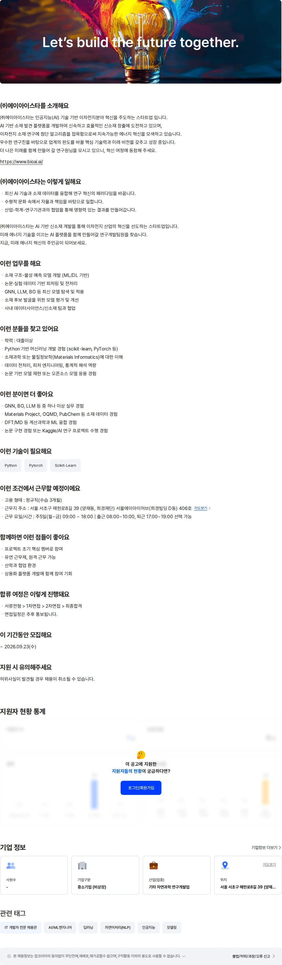에이아이스타 AI 기반 신소재 연구원 채용공고