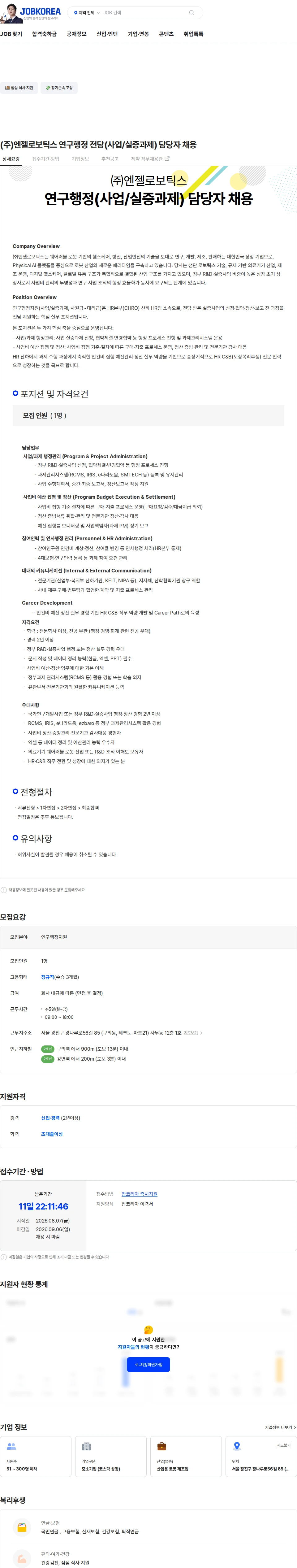 엔젤로보틱스 (주)엔젤로보틱스 연구행정 전담(사업/실증과제) 담당자 채용 채용공고