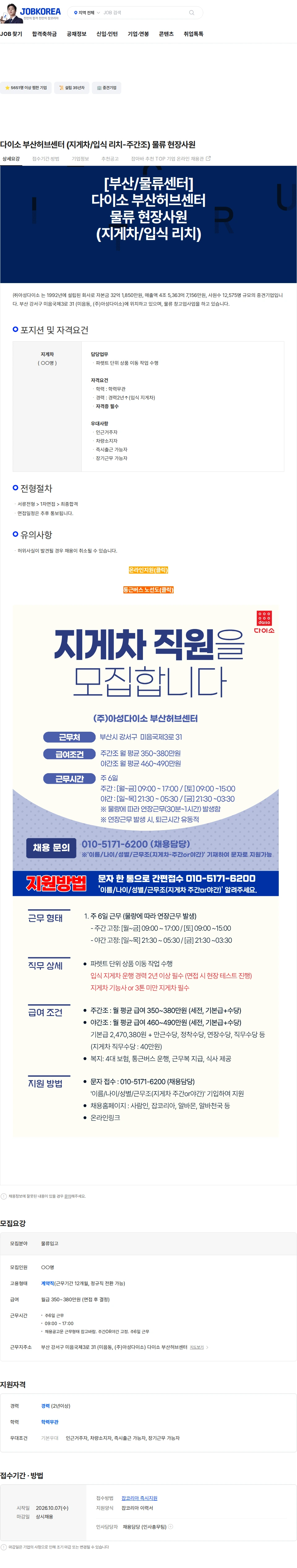 아성다이소 다이소 부산허브센터 (지게차/입식 리치-주간조) 물류 현장사원 채용공고