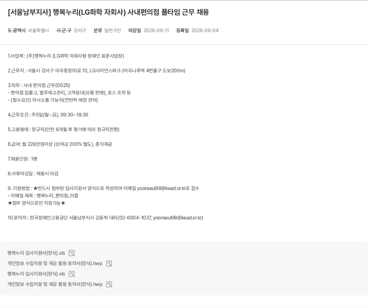 한국장애인고용공단 [서울남부지사] 행복누리(LG화학 자회사) 사내편의점 풀타임 근무 채용 채용공고