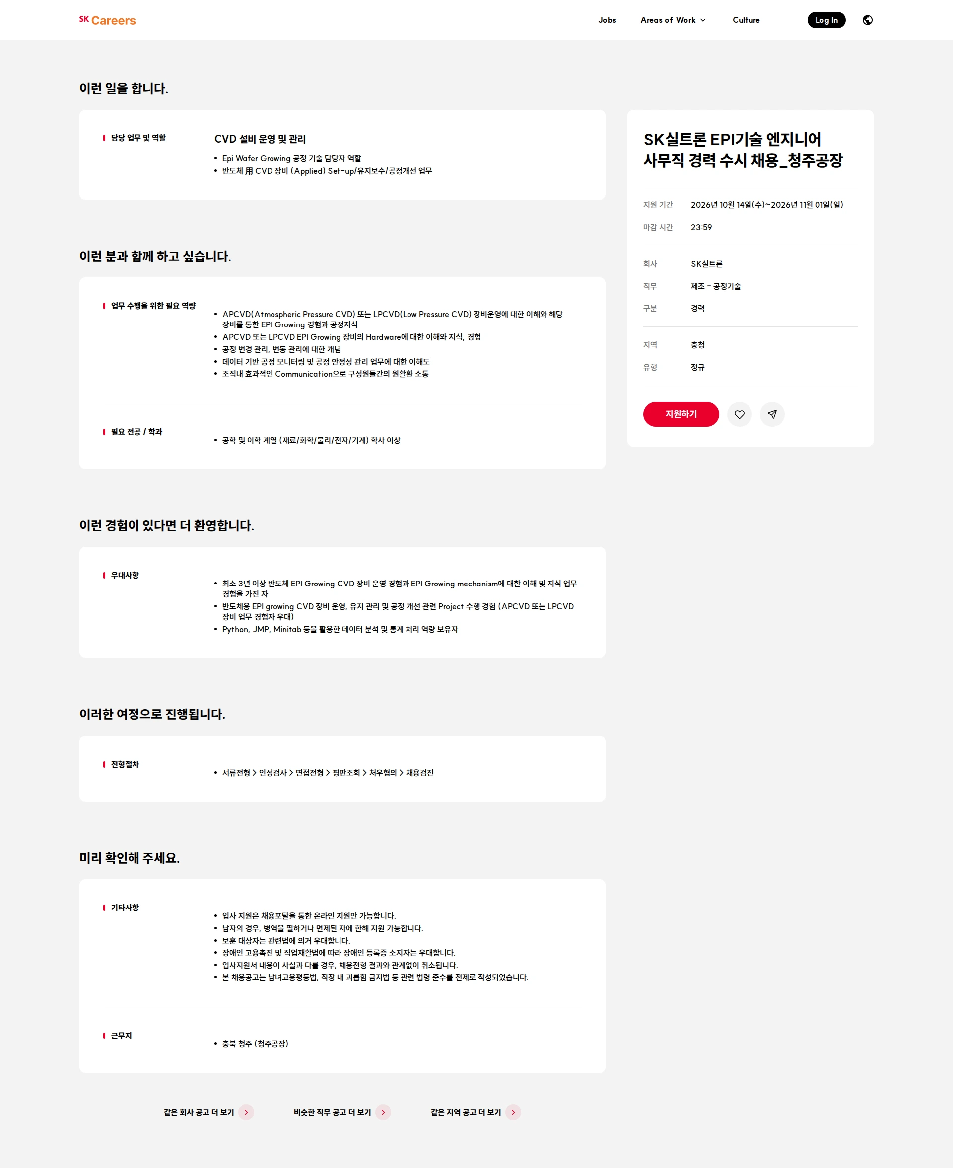 SK실트론 SK실트론 EPI기술 엔지니어 사무직 경력 수시 채용_청주공장 채용공고