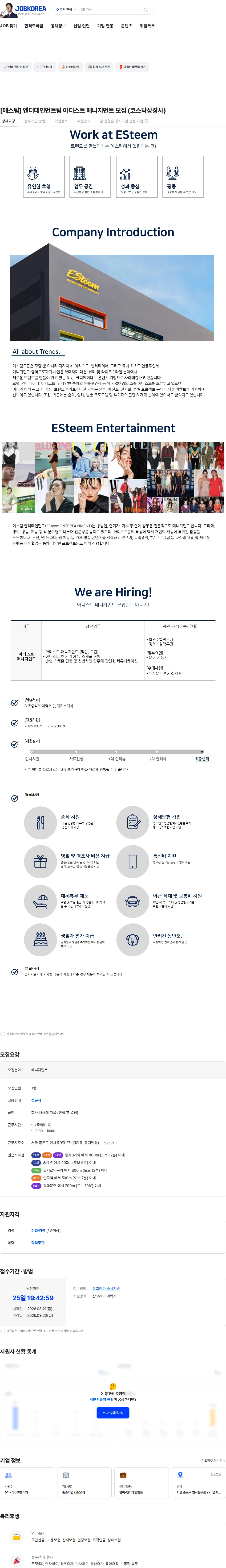 에스팀 [에스팀] 엔터테인먼트팀 아티스트 매니지먼트 모집 (코스닥상장사) 채용공고