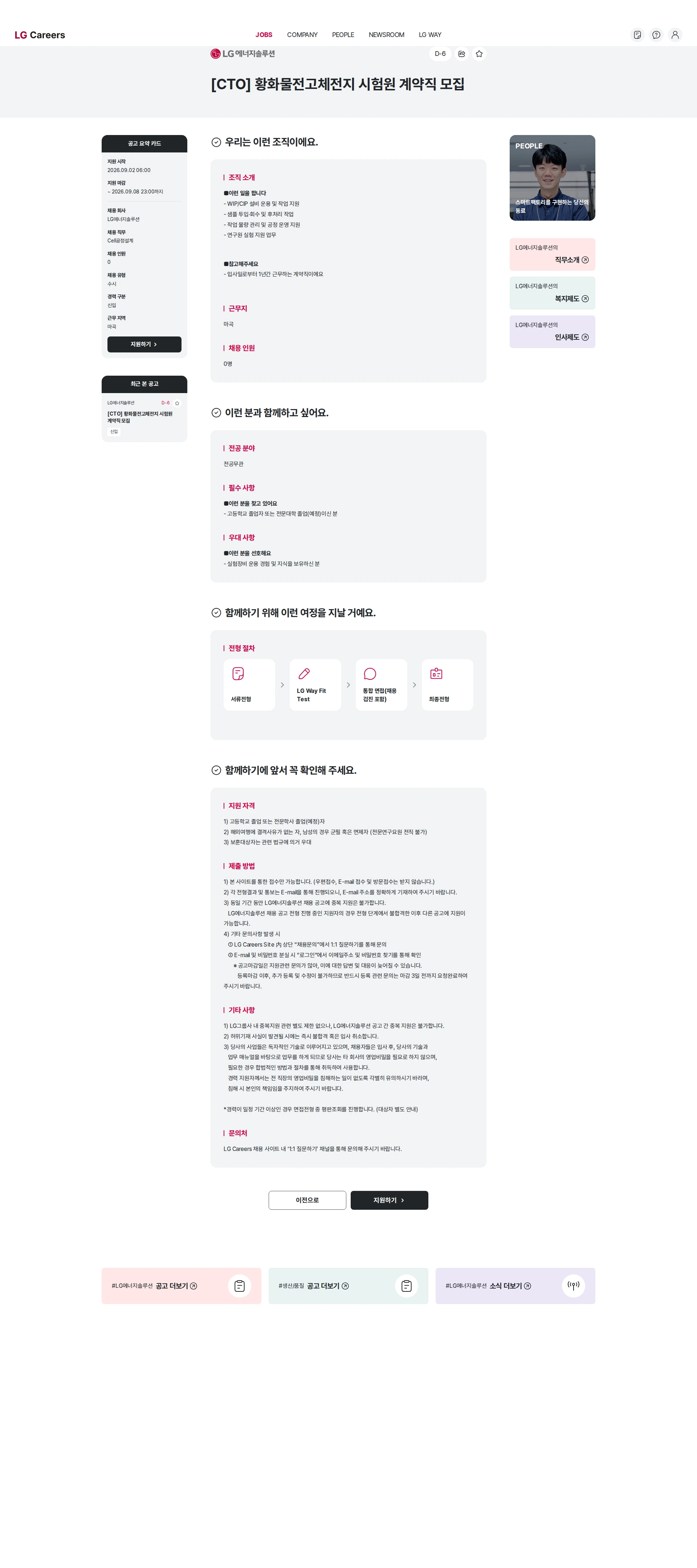 LG에너지솔루션 [CTO] 황화물전고체전지 시험원 계약직 모집 채용공고