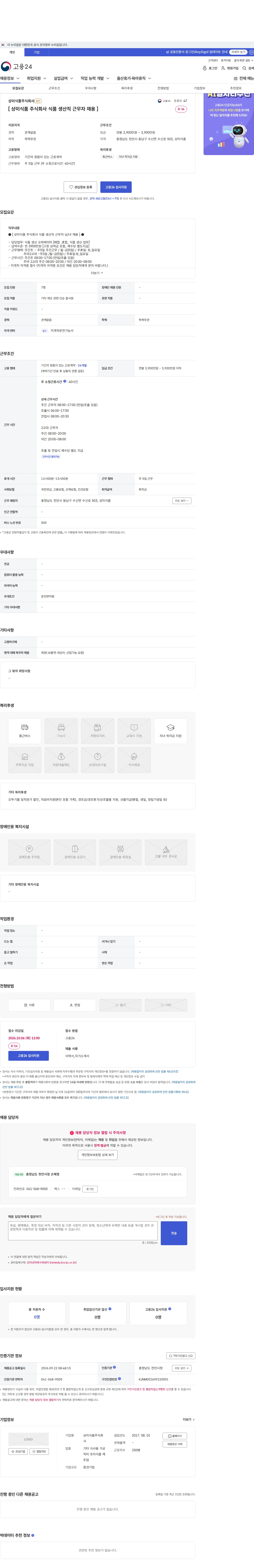 상미식품 [ 상미식품 주식회사 식품 생산직 근무자 채용 ] 채용공고
